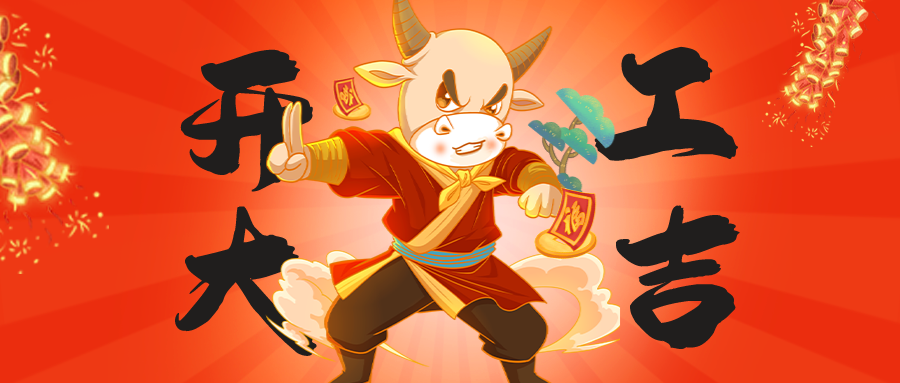 中冠腳輪，開工大吉！